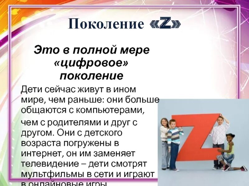 Поколение z. Поколение z презентация. Дети цифрового поколения. Цифровое поколение. Наши дети это поколение