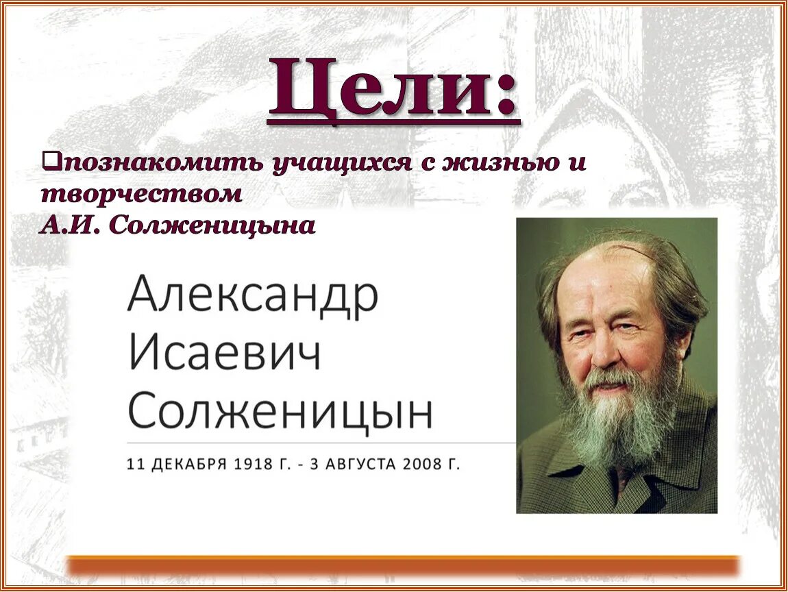 Жизнь и творчество Солженицына. Солженицын жизнь и творчество. Темы творчества Солженицына. Солженицын биография.