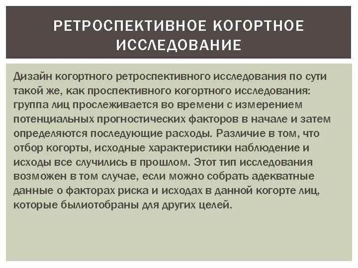 Что лежит в основе ретроспективного метода. Дизайн ретроспективного исследования. ретроспективное исследование в медицине это. когортное исследование проспективное и ретроспективное. дизайн исследования ретроспективное когортное.