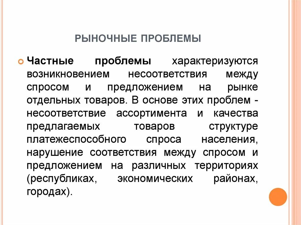 Проблемы рыночной экономики в россии. Проблемы рынка. Частные проблемы. Региональные проблемы рынка. Отдельных товаров и услуг.