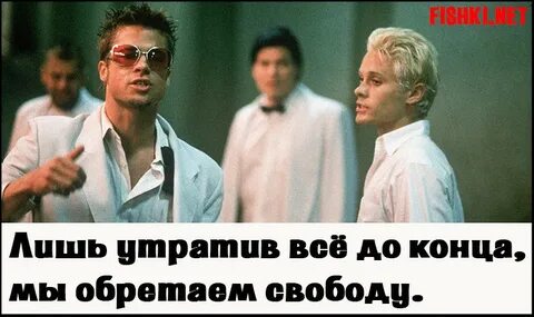 Бойцовский клуб мы обретаем свободу