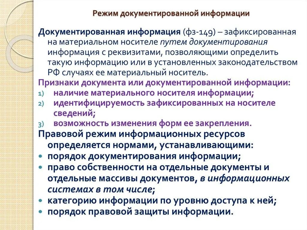 Режим документированной информации это. Правовой режим документированной информации. Признаки документированной информации. Особенности правового режима информации. Организация документирования информации