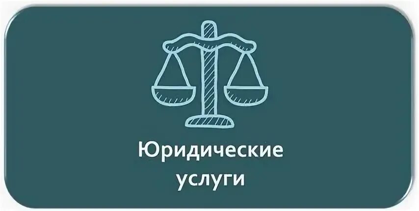 Юридический 6 букв. Юриспруденция. Юридический 6 букв. Юридический 6 букв. Юрист картинки.