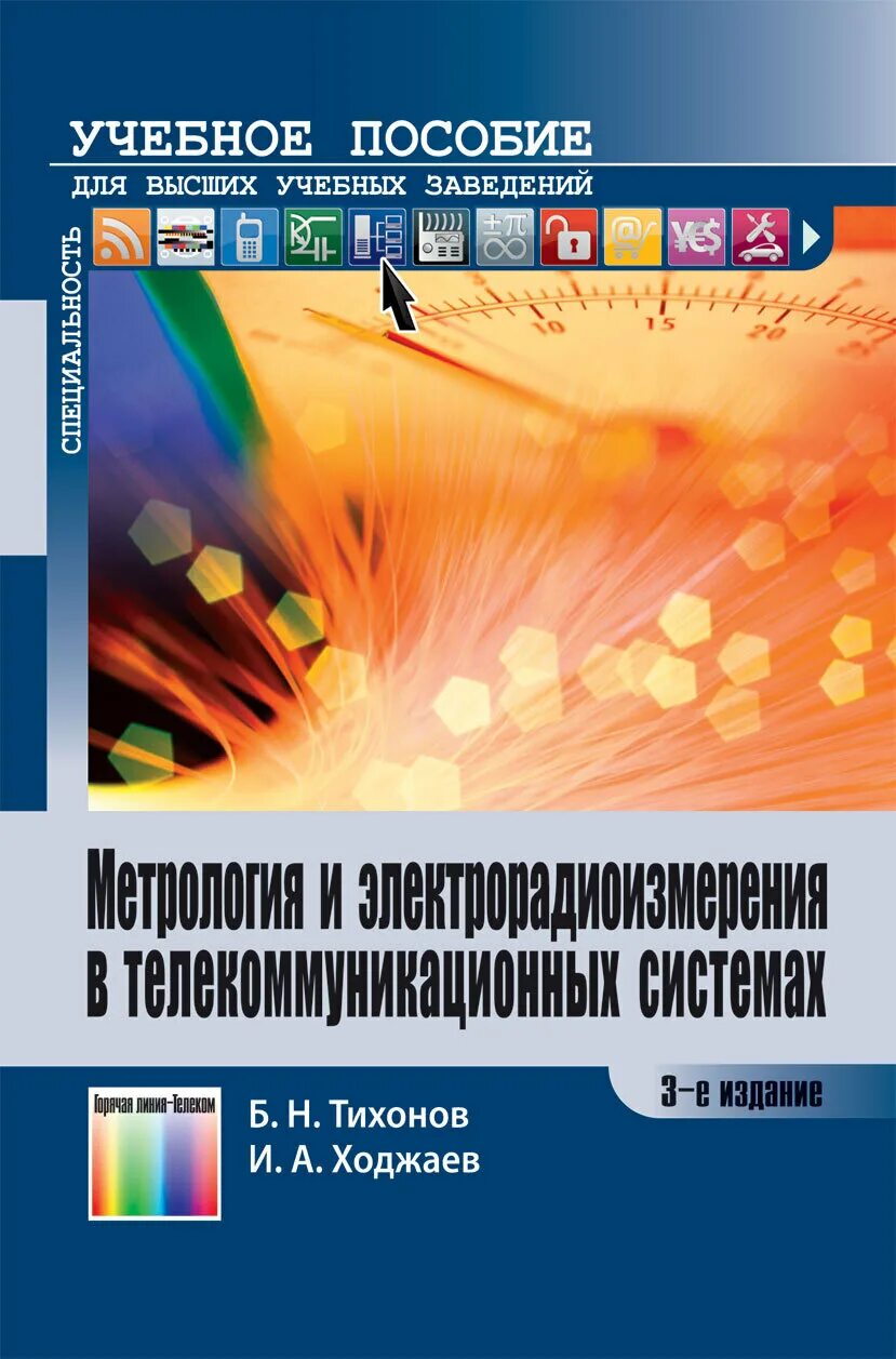 Пособие 2 е изд доп. &quot;электрорадиоизмерения: учебное пособие для вузов&quot; &quot;ф в кушнир&quot;. метрология и радиоизмерения в телекоммуникационных системах. учебное пособие ходжаева. метрология и радиоизмерения задачи.