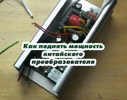 Как повысить мощность