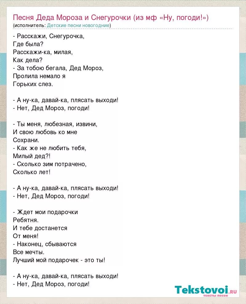 Дед мороз песня для детей. Песня расскажи Снегурочка. Песни «расскажи, Снегурочка». Расскажи Снегурочка где была песня текст песни. Новогодняя песня расскажи Снегурочка где была.