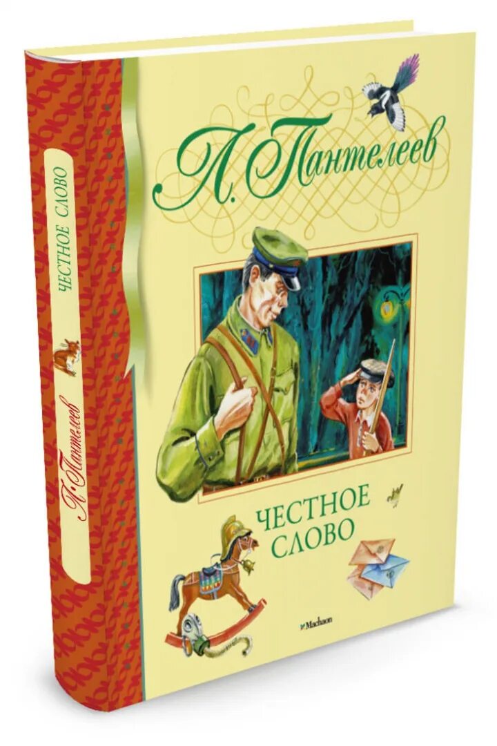 Прочитать честное слово. «Честное слово» л. Пантелеева (1941). Обложка книги честное слово.