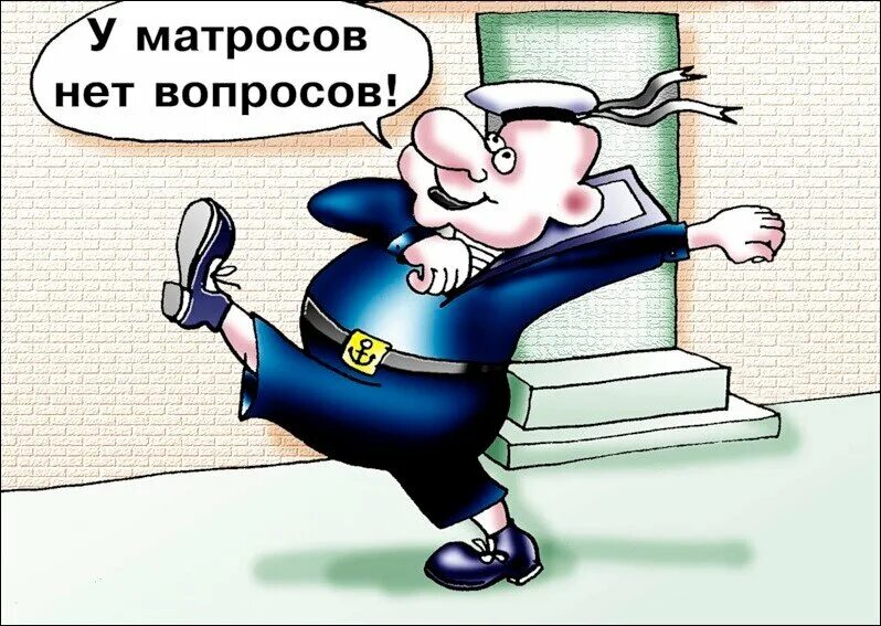 Вопросов нет. У матросов нет вопросов прикол. у матросов нет вопросов картинка. у матросов нет вопросов у матросов нет проблем. поговорка у матросов нет вопросов.