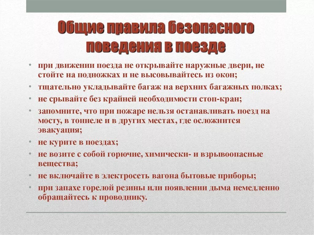 Что делать во время движения. Правило безопасности в поезде. Памятка поведения в поезде. Основные правила поведения в поезде. Правила поведения в пое.