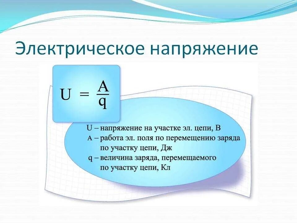 Напряжение можно найти по формуле. Электрическое напряжение формула. Формула для определения электрического напряжения. Напряжение формула электричество. Что такое электрическое напряжение u формула.