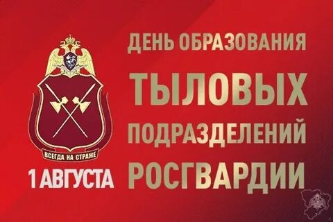 День тыла росгвардии