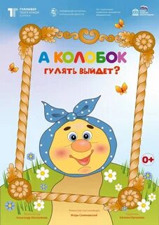 Афиша колобок