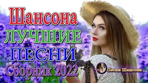 Зажигательные песни шансона