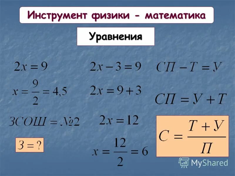 Математика уравнения. Решение математических уравнений. Математика 2 класс уравнения. Математические основы физики. Видеоурок по математике уравнение