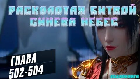 Расколотая синева небес аудиокнига