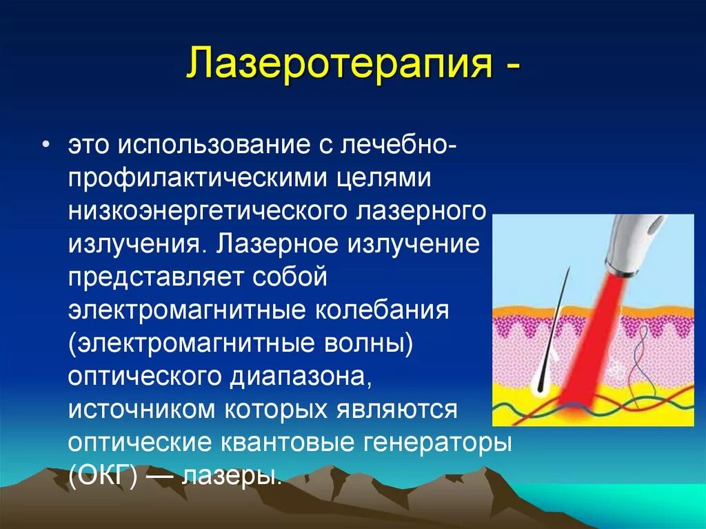 Лазер влияет. Лазеротерапия красного диапазона. механизм действия лазера физиотерапия. лазеротерапия презентация. лазерное излучение физиотерапия.