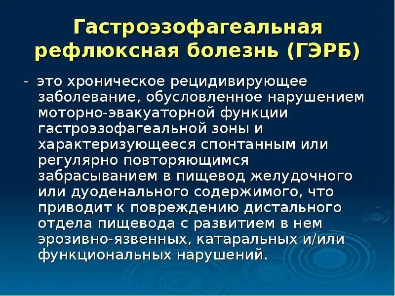 Как лечить рефлюксную болезнь. Гастроэзофагеальная рефлюксная болезнь. гастроэзофагеальная рефлюксная болезнь жалобы. гастроэзофагеальной рефлюксной болезни жалобы. гастроэзофагеальная болезнь это клинические рекомендации.