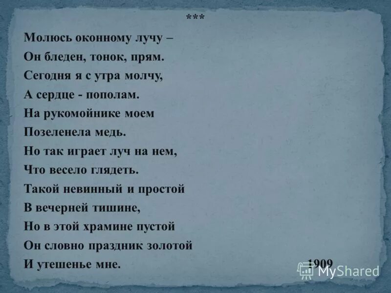 Анна ахматова стихи молюсь оконному лучу. Стихотворение ахматовой молюсь. Луч ахматова. Ахматова презентация 11 класс. Мировое признание ахматовой.