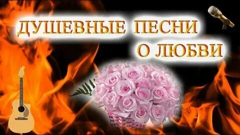 Слушать задушевные песни про душу