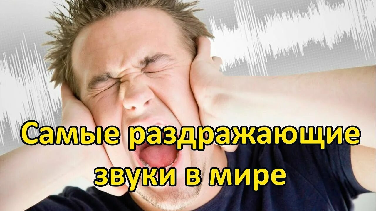 Раздражающие звуки слушать. Самые раздражающие звуки в мире. Самый раздражающий звук в мире. Раздражающие звуки для людей. Самый раздражающий звук для человека.