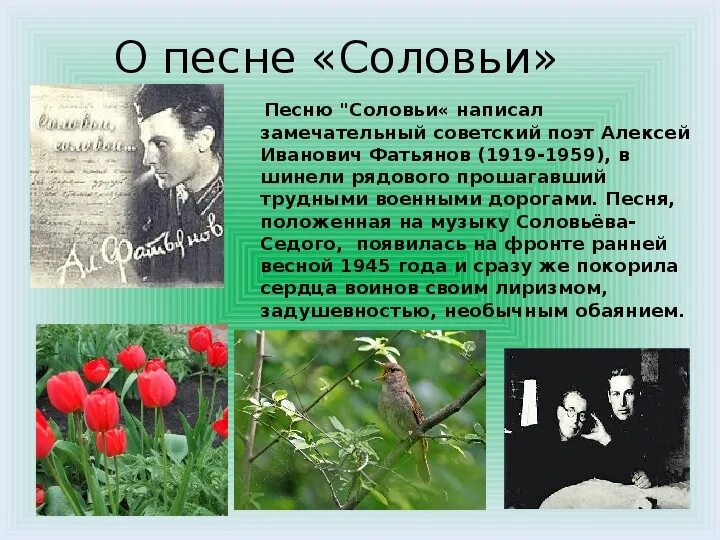 Анализ стиха песня соловья. Алексея Фатьянова стихотворение соловьи. Стихотворение соловьи Фатьянов. Стихотворение Фатьянова.