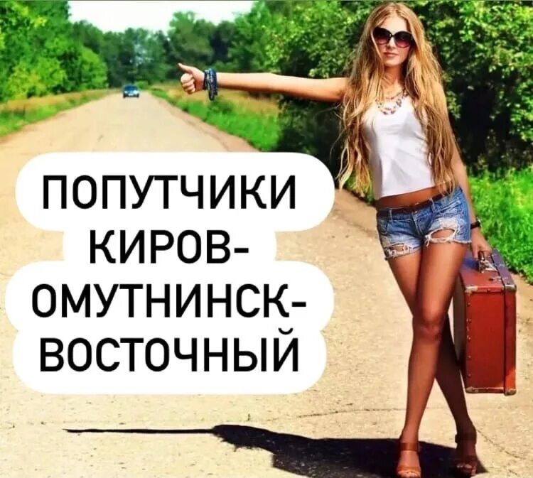 Такси кирс кировская область. Такси киров кирс. Попутчики кирс киров. Попутчики аватарка. Ларгус киров оренбург телефон.