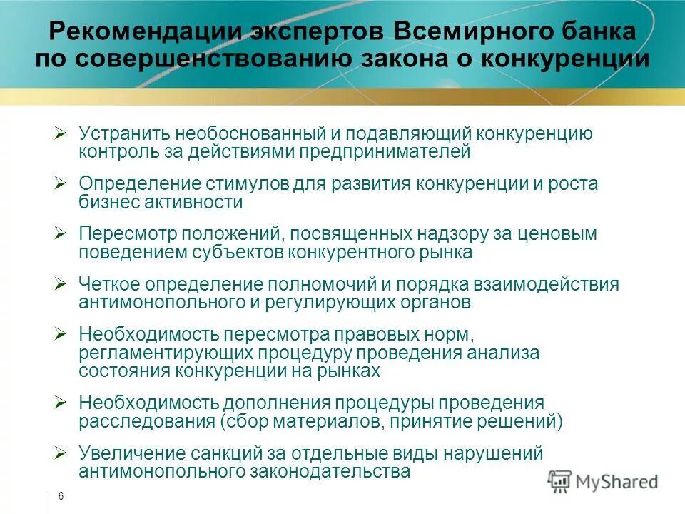 Рекомендация 6. Рекомендация 6. Рекомендации по улучшению смк. Совершенствование технологий примеры. Рекомендации для улучшения работы предприятия.