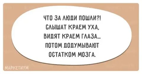 Услышал краем уха
