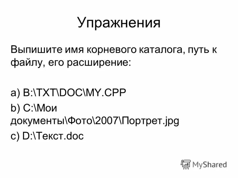 выпишите имена файлов. полные имена всех файлов. из каких 2 частей состоит имя файла. расширение имени файла. расширение имени файла.