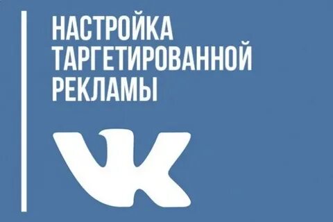Настройка таргет рекламы