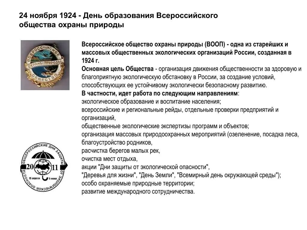 Всероссийское общество охраны природы сообщение. Всероссийское общество охраны природы ВООП цель. Экологические организации в России 4 класс ВООП. Всероссийское общество охраны природы ВООП доклад. Дата образования ооо