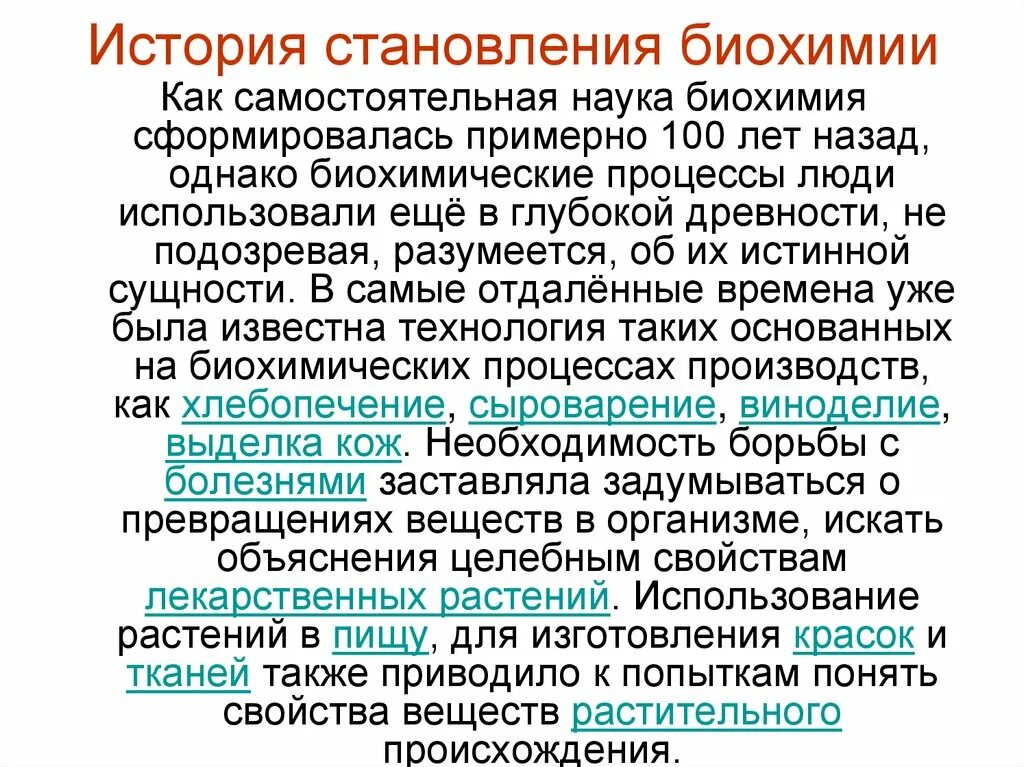 Развития биохимии. История биохимии. история становления биохимии. краткая история развития физиологии и биохимии. биохимия как наука.