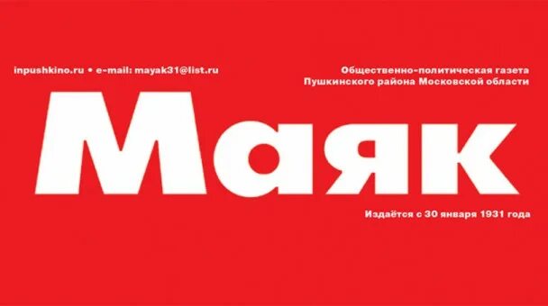 Газета маяк пушкинского района московской области картинки. Логотип маяк пушкино. Газета маяк пушкино парамонов. Маяк пушкино официальный сайт. Маяк пушкино.