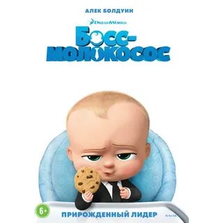 Босс молокосос на русском