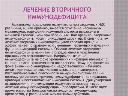 Терапия иммунодефицитов