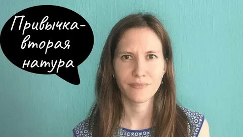 Привычка второе