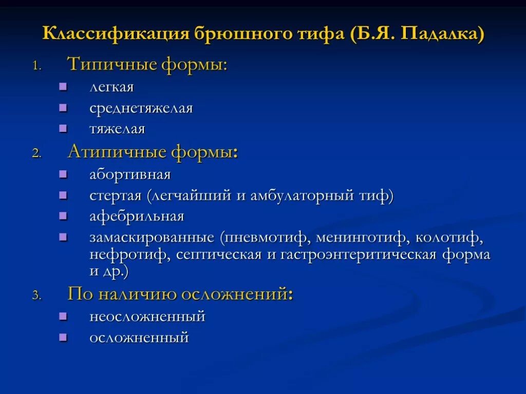 Клинические классификации заболеваний. Брюшной тиф классификация. Типичные симптомы брюшного тифа. Клиническая классификация брюшного тифа. Брюшной тиф классификация заболевания.