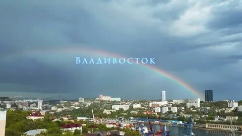 Радуга владивосток