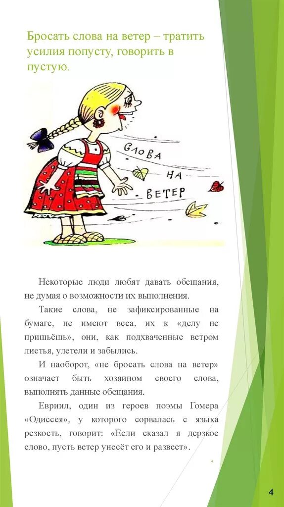 Бросать слова на ветер. Бросать слова на ветер фразеологизм. Бросать на ветер фразеологизм. Предложение с фразеологизмом бросать слова на ветер.