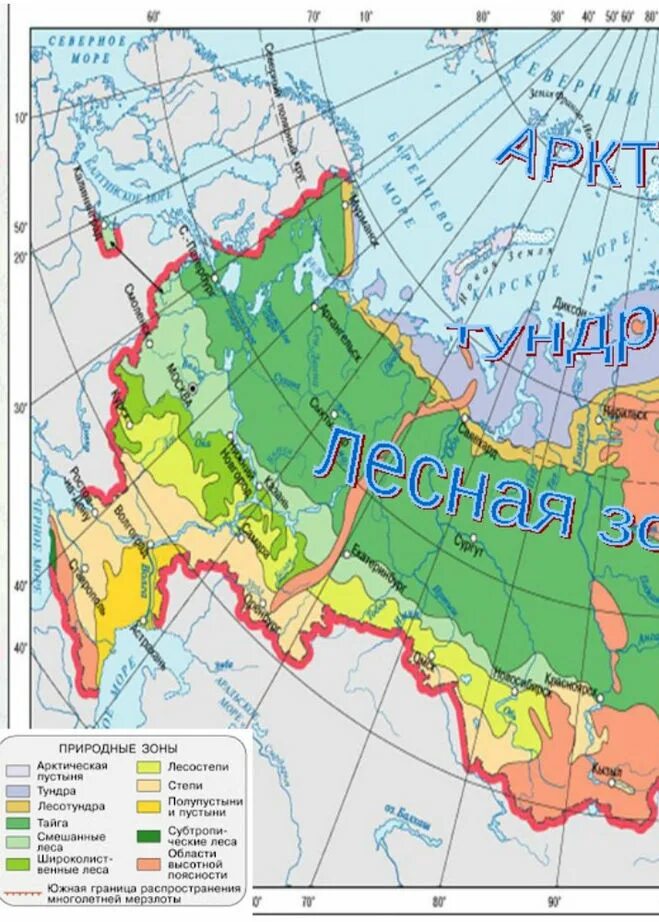 Обозначить природные зоны на контурной карте. Карта природных зон России 4 класс окруж мир. Карта природные зоны России 4 класс окружающий мир карта. Карта природных зон 4 класс окружающий мир с названиями. Карта природных зон России 4 класс окружающий мир с названиями зон.