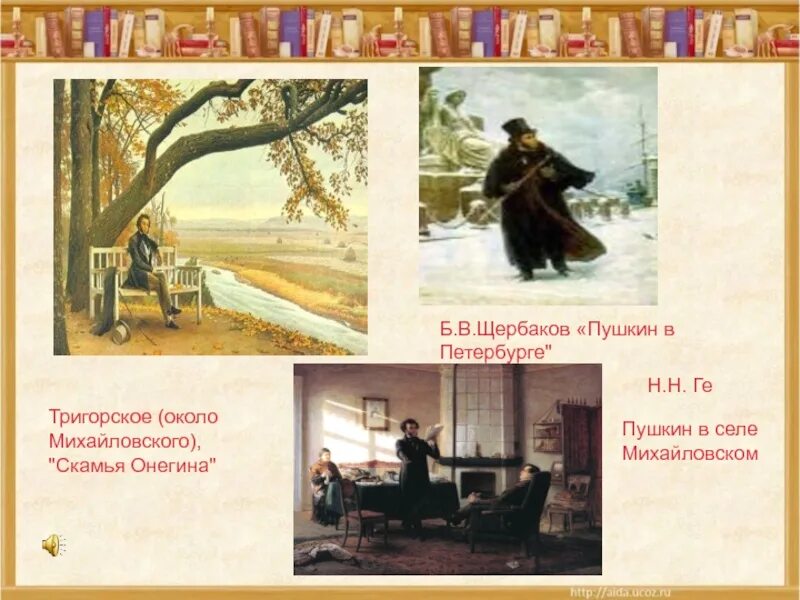 Прости 7 тригорское 8 где радость. Тригорское скамья онегина. пушкин в михайловском скамья. скамья пушкина в михайловском.