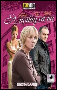 Я приду сама 1