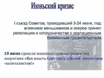 Июньский кризис