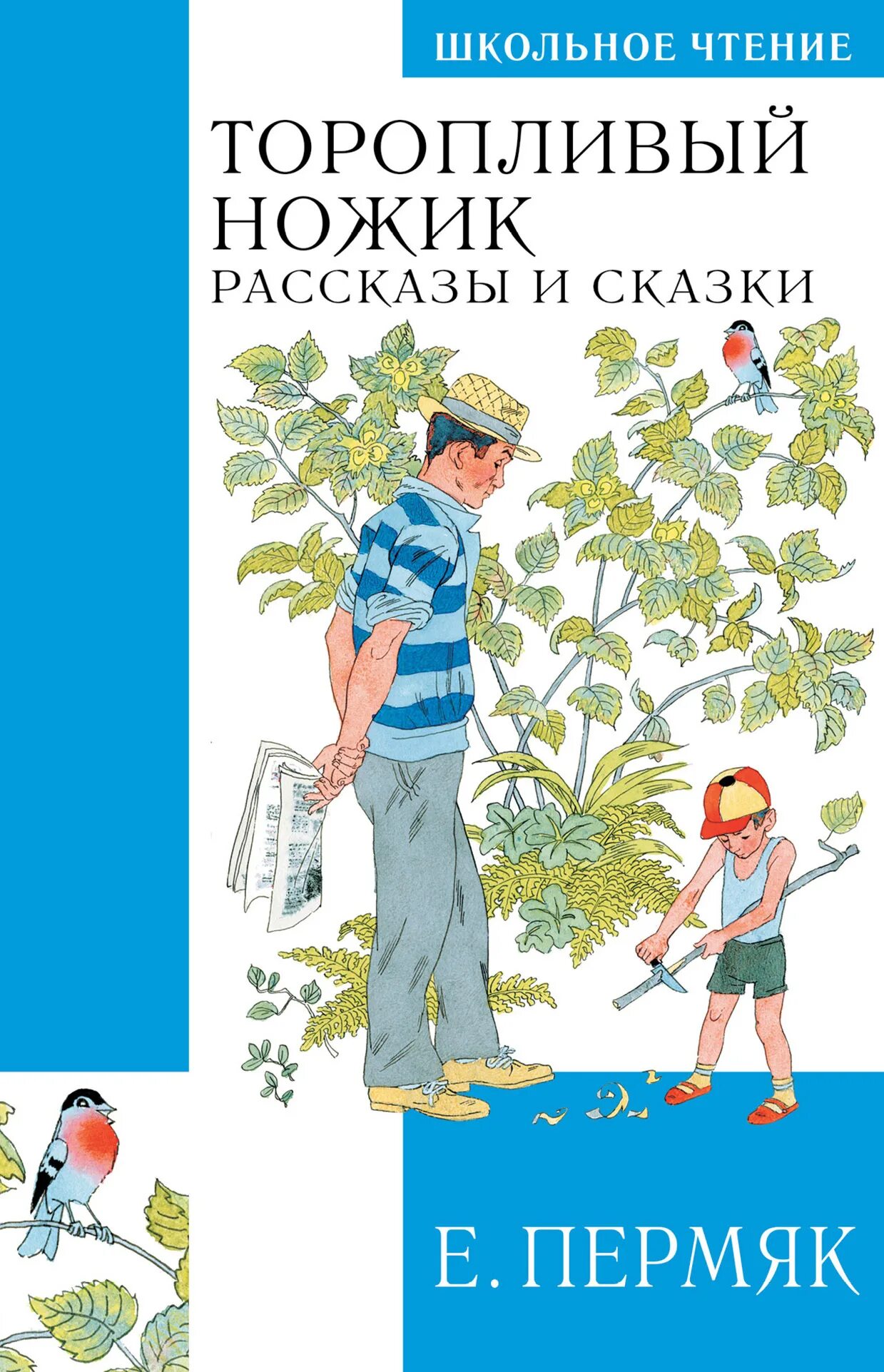 Произведение е а пермяк торопливый ножик. Торопливый ножик ПЕРМЯК читать. Школьное чтение АСТ.