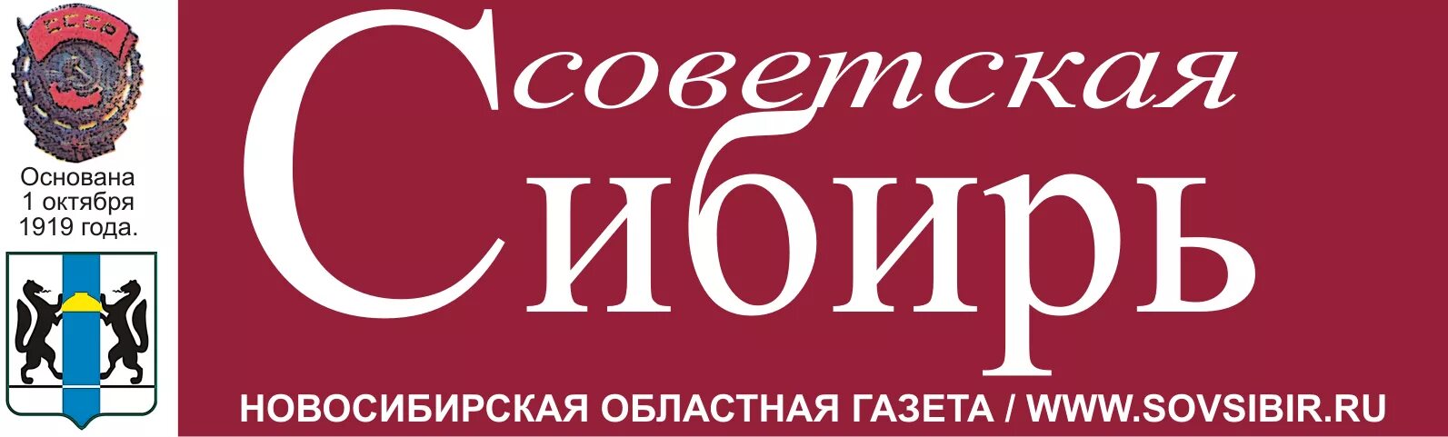 Издательство Советская Сибирь. Типография Советская Сибирь. Советская Сибирь газета логотип. Газета Советская Сибирь Новосибирск.