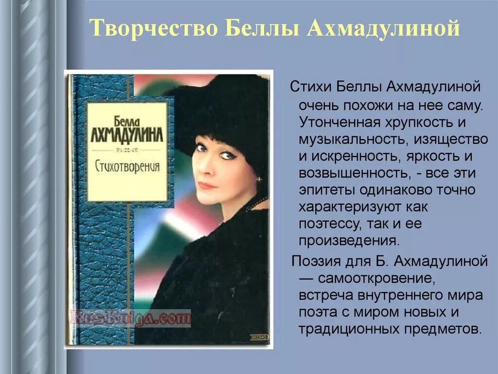 Жизнь и творчество ахмадулиной. Поэзия Беллы Ахмадулиной (1937 – 2010). Поэтические сборники Беллы Ахмадулиной. Ахмадулина стихи.