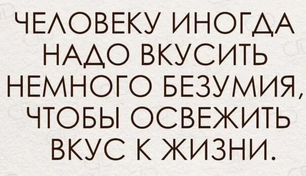 Слово вкусил. Вкус жизни цитаты. Человеку иногда нужно вкусить немного безумия чтобы. Ощущать вкус жизни. Иногда надо вкусить немного безумия чтобы почувствовать вкус жизни.