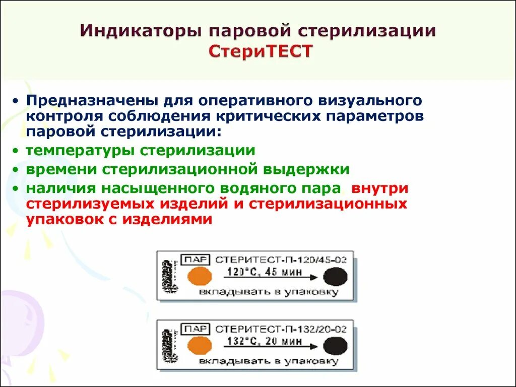 Тесты контроля стерильности. Типы индикаторов стерилизации. Химический метод контроля стерилизации индикаторы. Виды контрольных индикаторов для стерилизации. Индикаторы стерилизации таблица.