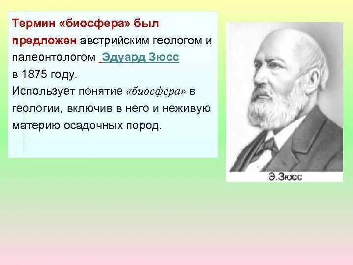 Ученый предложивший термин биосфера. Зюссе 1875. термин биосфера зюсс. эдуард зюсс учение о биосфере.