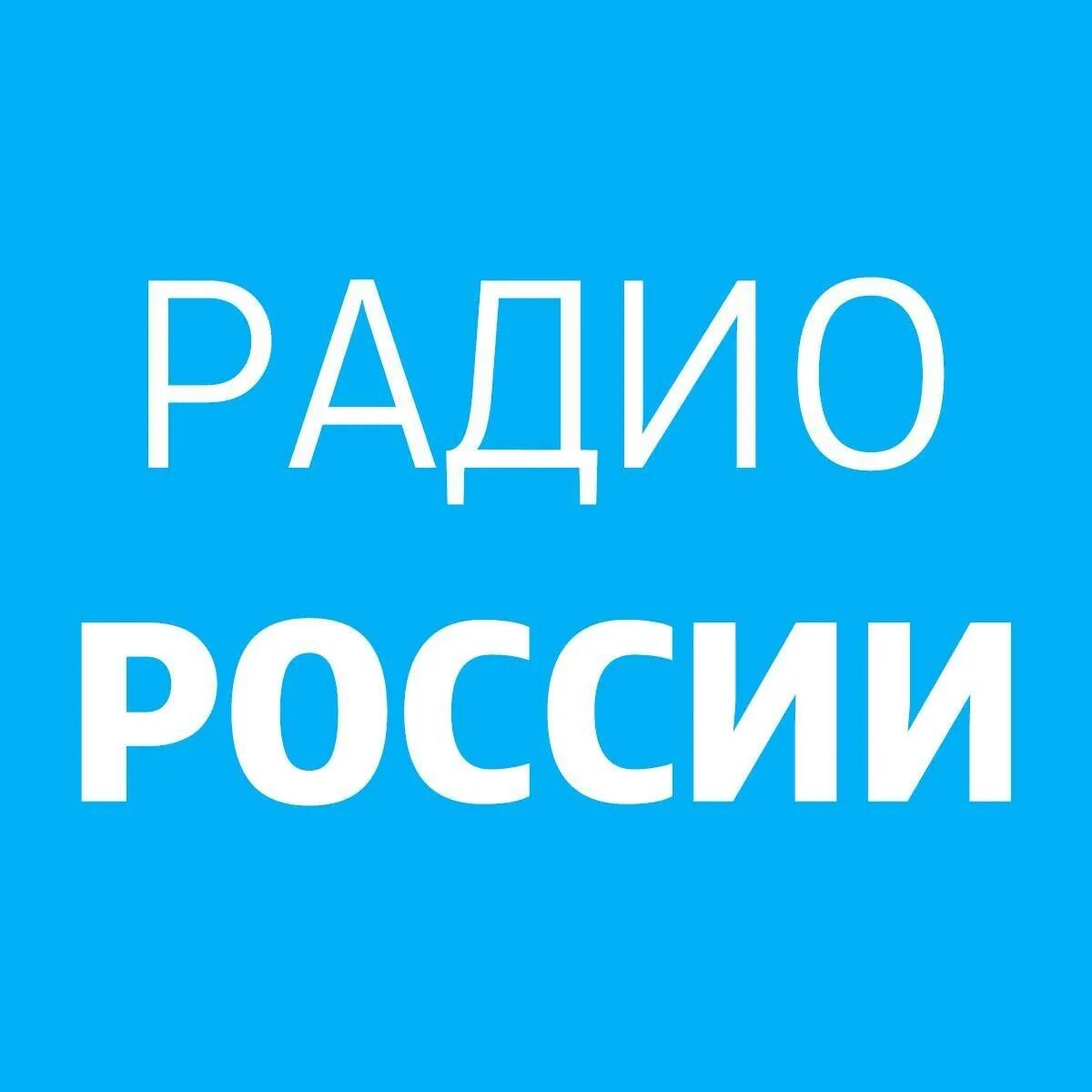 Слушать радио россия 1. Радио России. Радио России логотип. Радиостанция радио России. Радио России 1990.